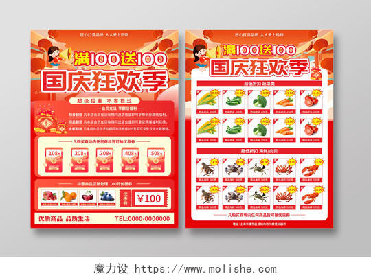 红色喜庆国庆节钜惠国庆狂欢节宣传单超市促销宣传单国庆节国庆